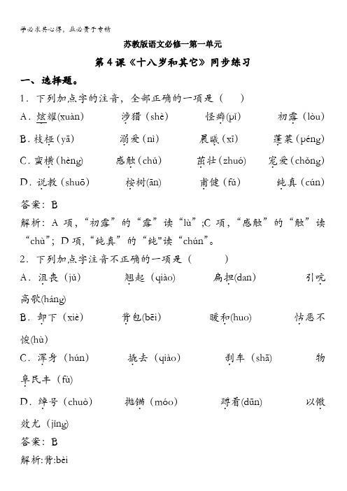 苏教版语文一第一单元第4课《十八岁和其它》同步练习含解析