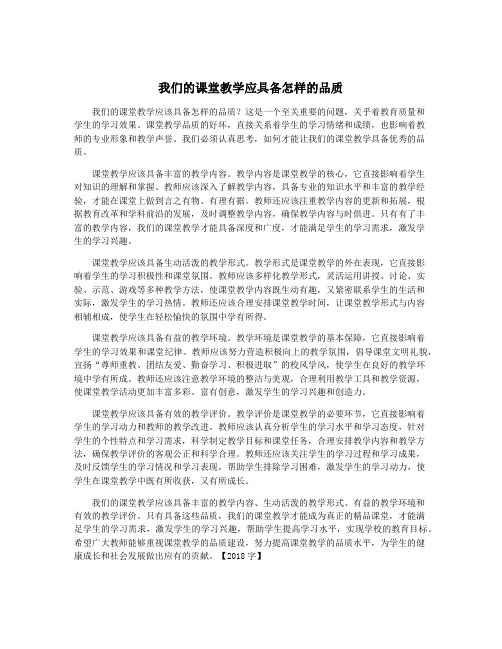 我们的课堂教学应具备怎样的品质