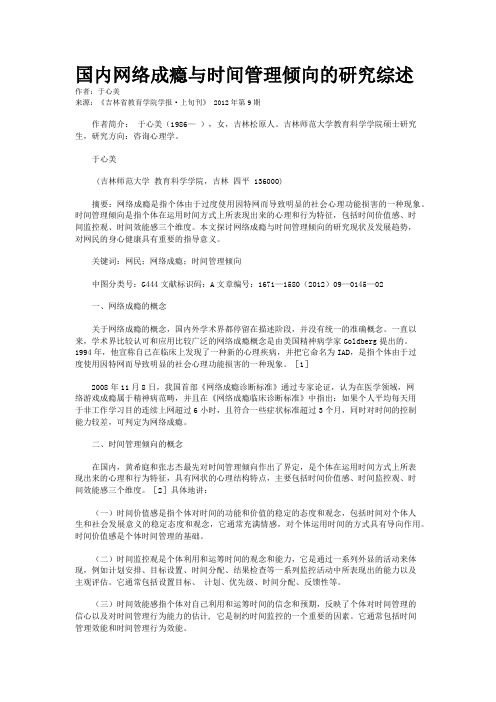 国内网络成瘾与时间管理倾向的研究综述    