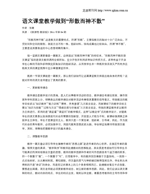 语文课堂教学做到“形散而神不散”