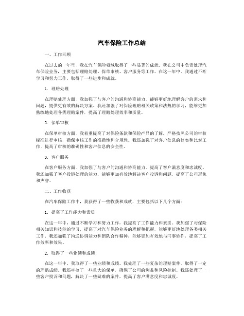 汽车保险工作总结