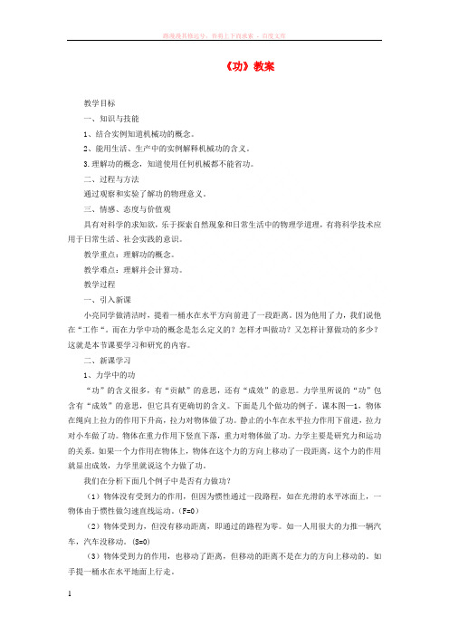 2018年八年级物理下册第11章第1节功教案新版新人教版20181114388