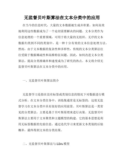 无监督贝叶斯算法在文本分类中的应用