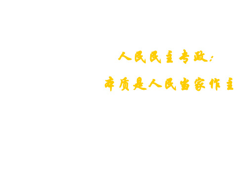 高中政治生活第一课第一框 人民民主专政本质是人民当家做主必修2新人教版必修2