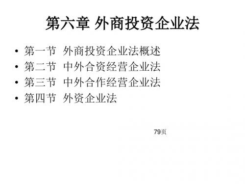 经济法课件第六章 外商投资企业法(79页)ppt课件