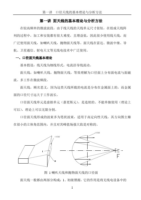 2019年1讲Deng口径面天线的基本理论.doc