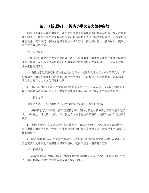 基于《新课标》,提高小学文言文教学实效