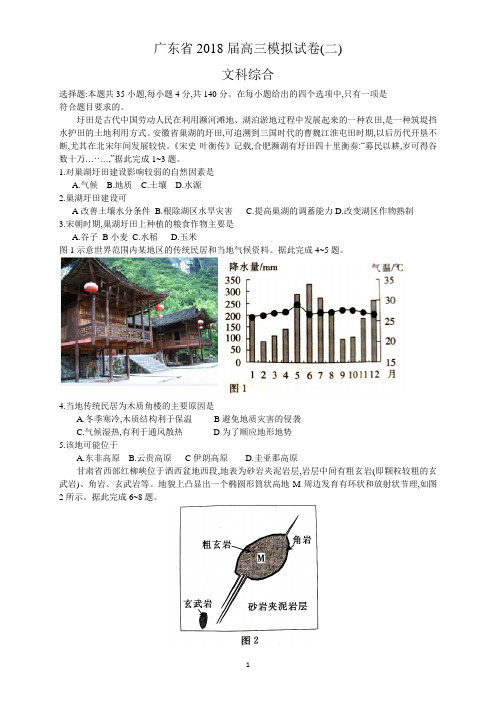 广东省2018届高三4月模拟考试(二模)文综试题