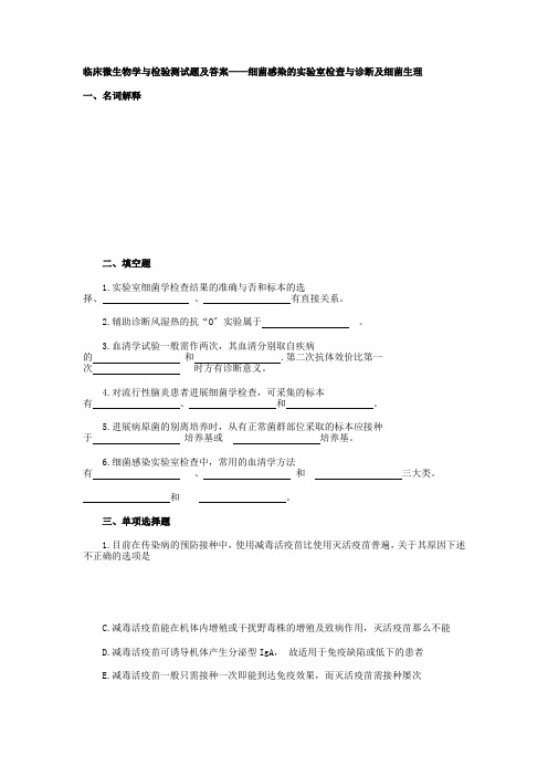 临床微生物学与检验测试题及答案