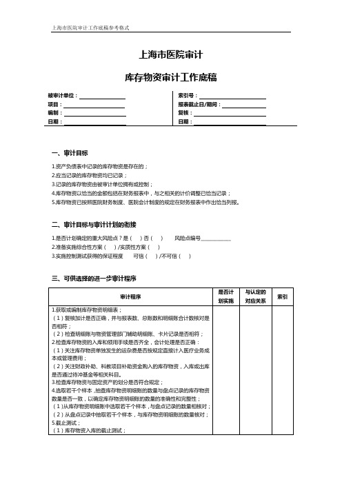 上海市医院审计库存物资审计工作底稿