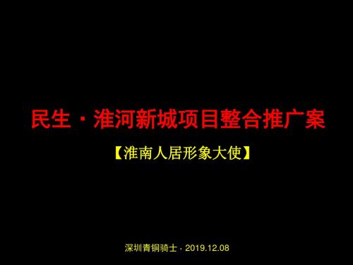 淮南民生淮河新城地产的项目整合推广广告的策略案