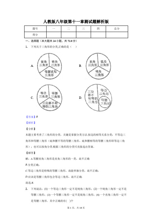 人教版八年级第十一章测试题解析版