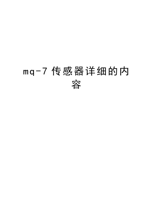 mq-7传感器详细的内容资料讲解