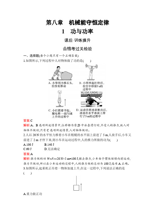 人教版(广西专用)高中物理必修第二册第8章机械能守恒定律1功与功率练习含答案