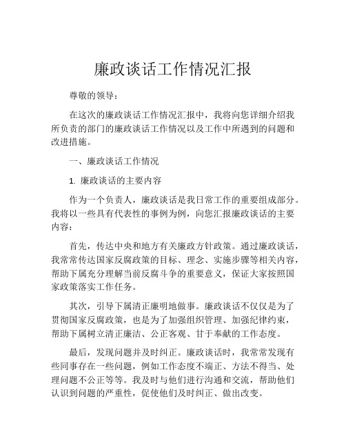 廉政谈话工作情况汇报