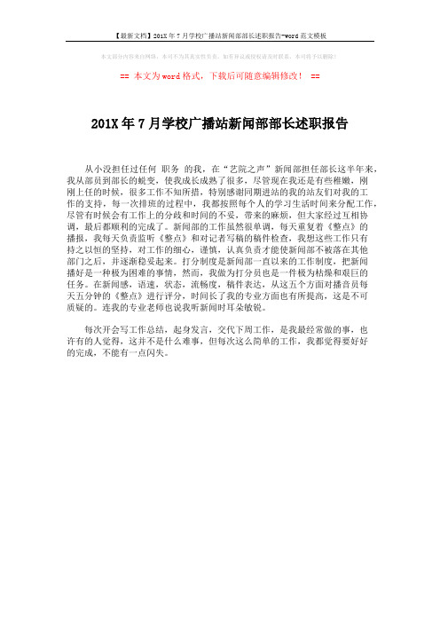 【最新文档】201X年7月学校广播站新闻部部长述职报告-word范文模板 (1页)