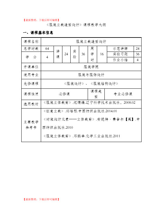 服装立体裁剪设计课程教学大纲(完整资料).doc