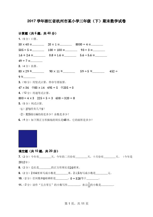 2017学年浙江省杭州市某小学三年级(下)期末数学试卷(含答案解析)