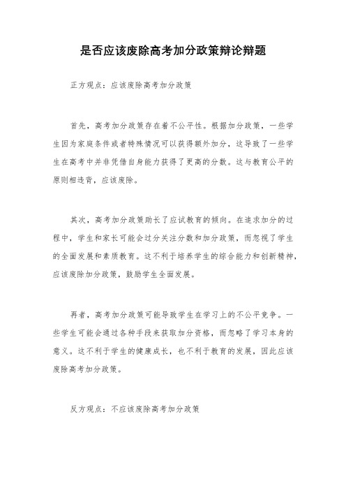 是否应该废除高考加分政策辩论辩题