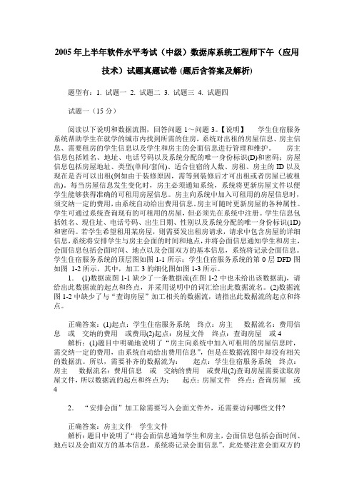 2005年上半年软件水平考试(中级)数据库系统工程师下午(应用技