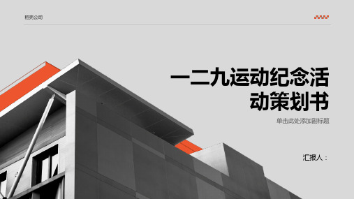 129运动纪念活动策划书_纪念一二九运动爱国活动策划书