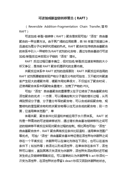 可逆加成断裂链转移聚合（RAFT）