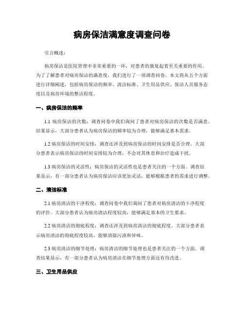 病房保洁满意度调查问卷