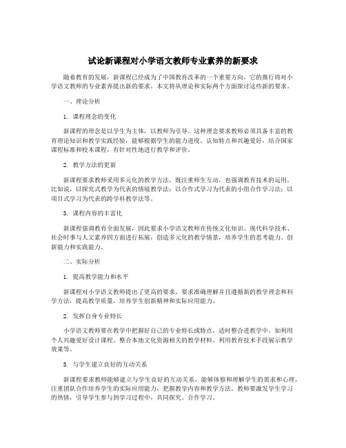 试论新课程对小学语文教师专业素养的新要求