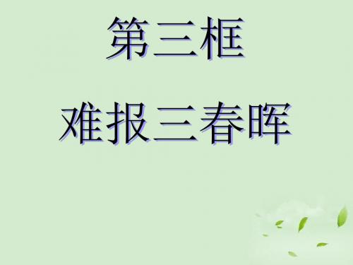 第一课第三框题 难报三春晖课件【精选】