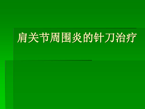 肩关节周围炎的针刀治疗课件