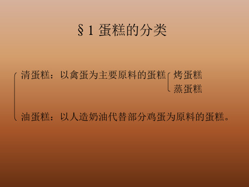 蛋糕加工工艺.ppt