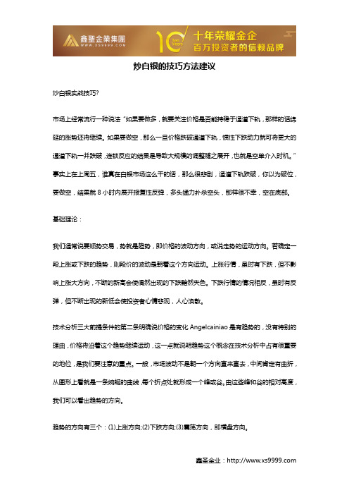 炒白银的技巧方法建议