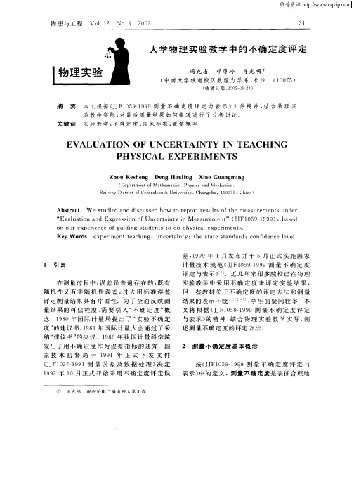 大学物理实验教学中的不确定度评定