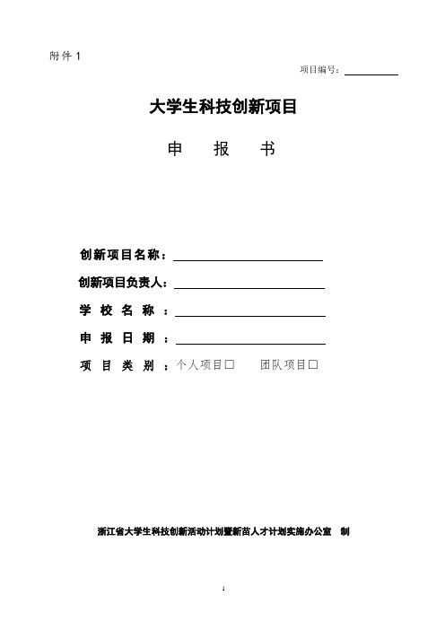 浙江省大学生科技创新活动计划暨新苗人才计划