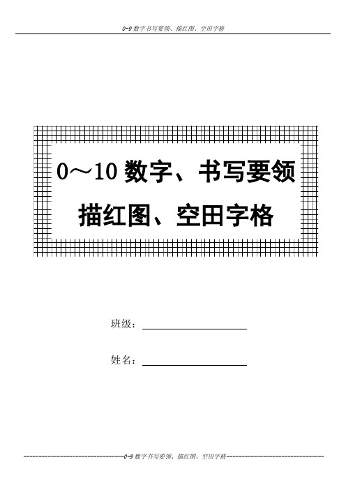 一年级 0～10数字书写规范及描红图 (1)【范本模板】