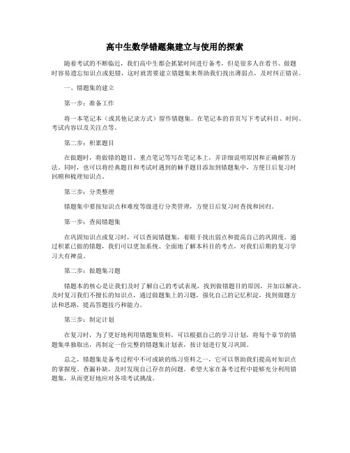 高中生数学错题集建立与使用的探索