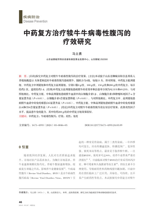 中药复方治疗犊牛牛病毒性腹泻的疗效研究