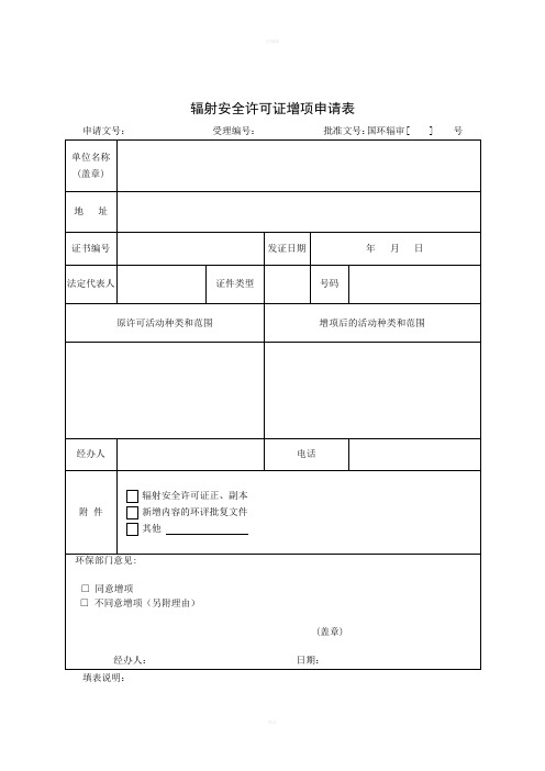 辐射安全许可证增项申请表