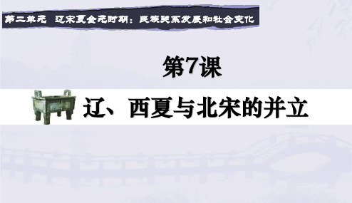 辽、西夏与北宋的并立课件