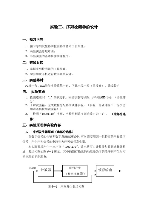 EDA实验报告实验三、序列检测器的设计