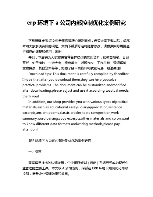 erp环境下a公司内部控制优化案例研究