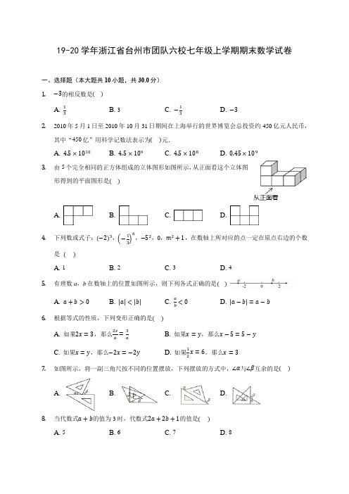 19-20学年浙江省台州市团队六校七年级上学期期末数学试卷 及答案解析