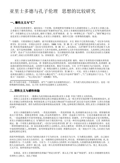 _亚里士多德与孔子伦理思想的比较研究.pdf