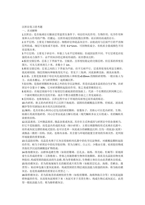 东北石油大学沉积岩复习思考题