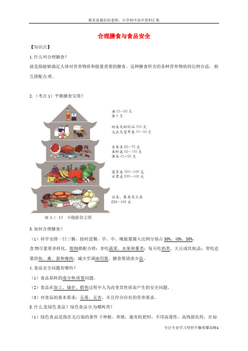 【K12教育学习资料】七年级生物下册 第三单元 第一章 第三节 合理膳食与食品安全知识点+巩固提高