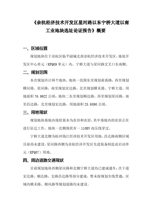 《余杭经济技术开发区星河路以东宁桥大道以南工业地块选址论证报告》概要