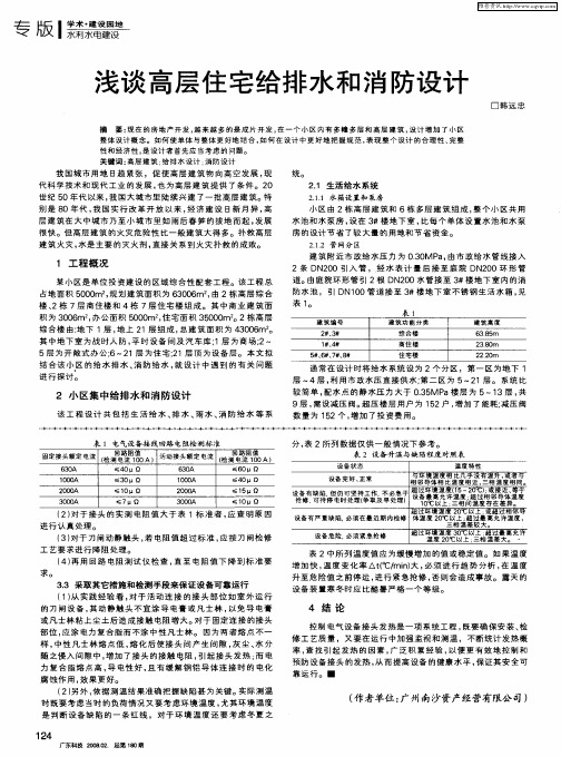 浅谈高层住宅给排水和消防设计