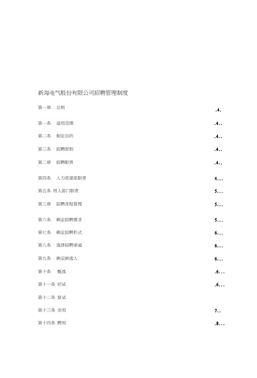 XX电气股份有限公司招聘管理制度(制度范本、DOC格式)