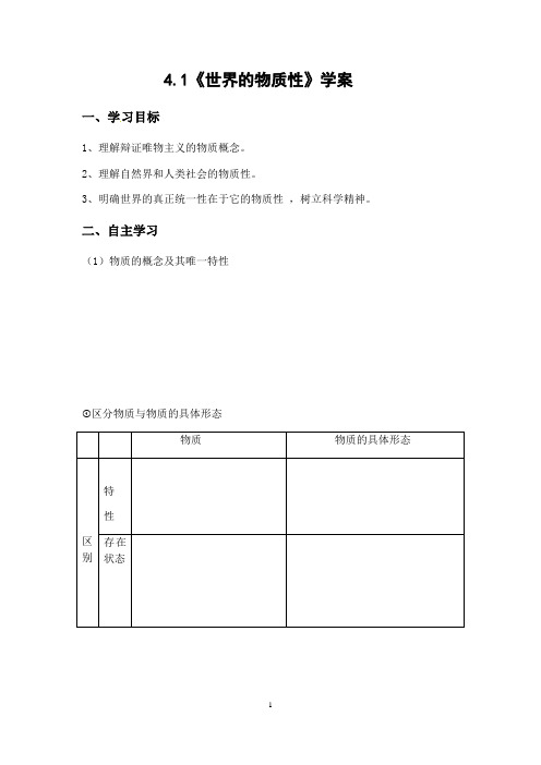 高中政治必修四4.1 《世界的物质性》学案