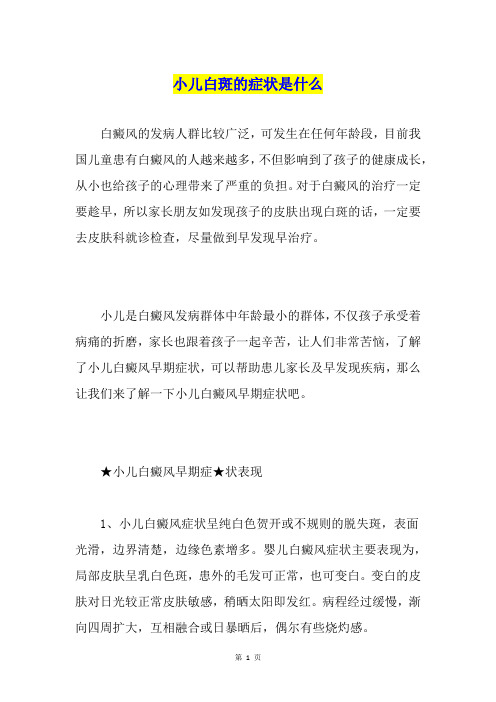 小儿白斑的症状是什么